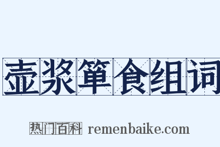 壶浆箪食组词是什么意思的图片